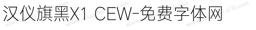 汉仪旗黑X1 CEW字体转换